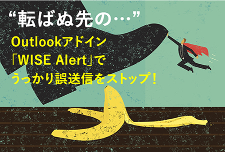 WISE Alertとは