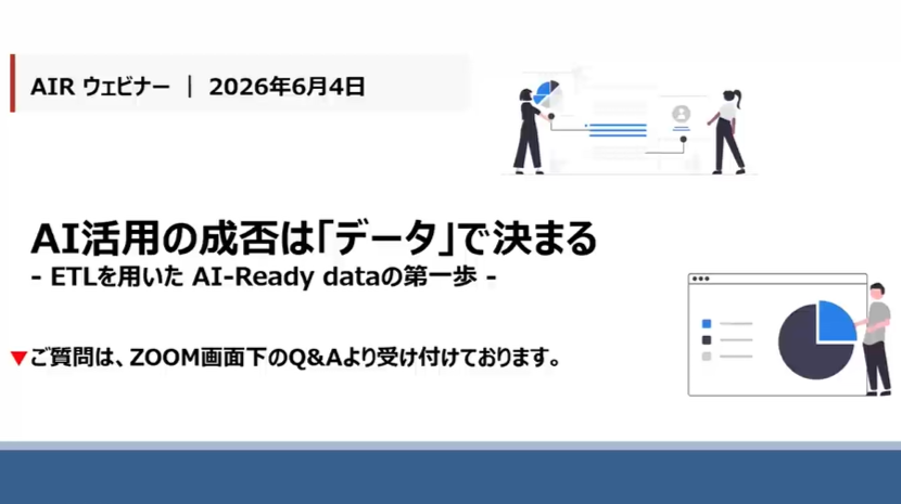 【動画】「AI-Readyなデータには何が求められる？ ― AI活用を成功へ導く「データ品質管理」の考え方 ―」